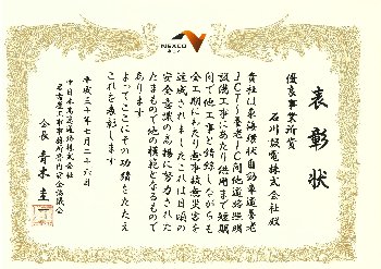 名古屋工事事務所表彰受賞1
