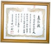 通商産業大臣表彰受賞