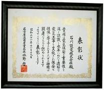 名古屋通商産業局表彰受賞